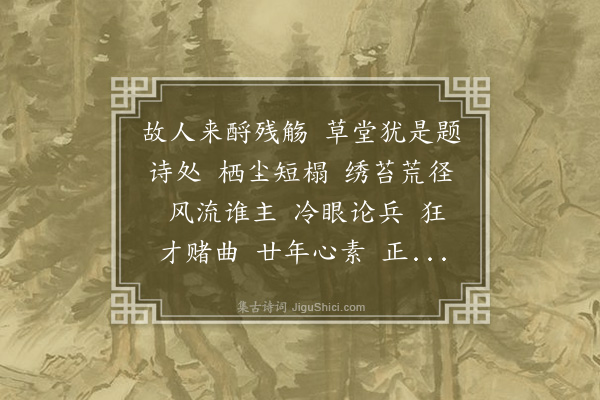 郭则沄《水龙吟·冰丝盦感旧》