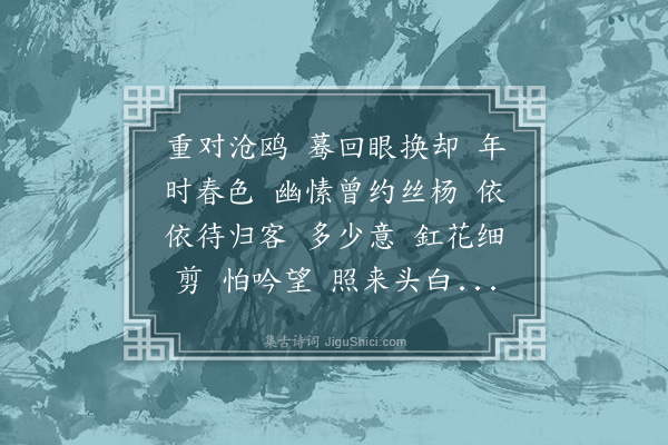 郭则沄《琵琶仙·蝶仙簃社集，以疾未赴，感拈是解》