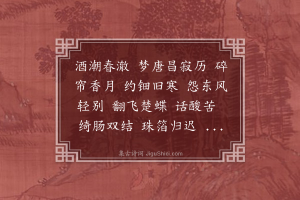 郭则沄《四犯剪梅花》