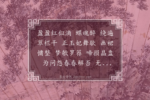 郭则沄《风流子·倬盦邀集莂圃赏雨中芍药》