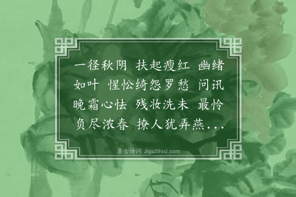 郭则沄《石州慢·秋晚涉园见篱畔残花掩抑可怜，惓然赋之》