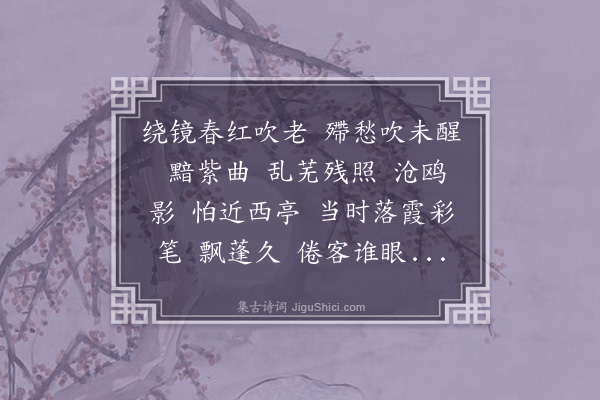 郭则沄《绮寮怨·题亶素天醉楼填词图，用美成韵》