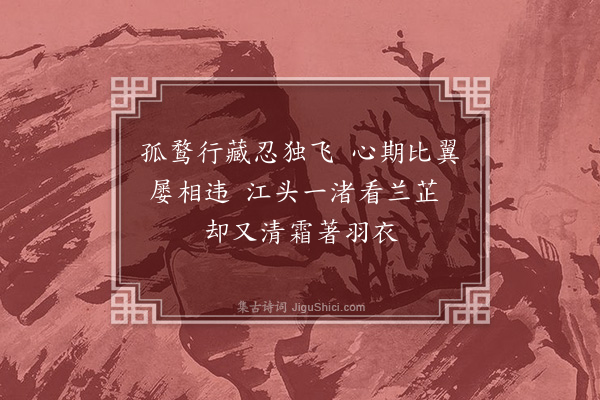 崔荣江《孤鹜》