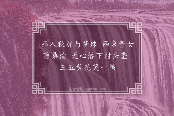 崔荣江《秋诗六首·其一》