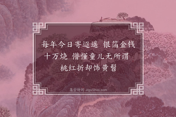 崔荣江《清明之三》