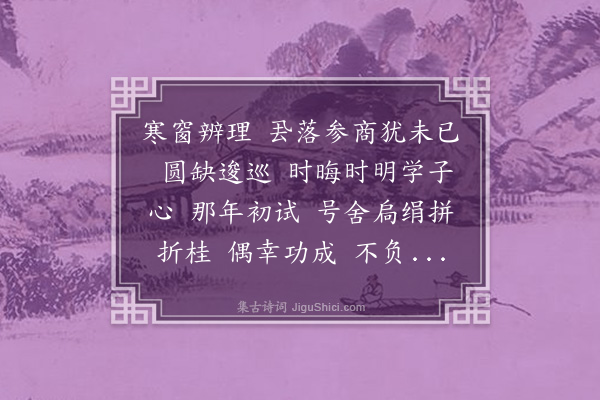 崔荣江《减字木兰花那年六首·其二·苦读小成》