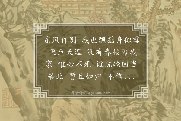 崔荣江《减字木兰花·其四·飞花》