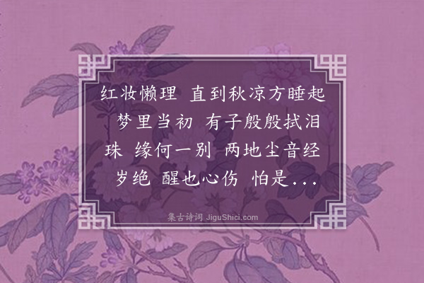 崔荣江《减字木兰花·其九·秋海棠》