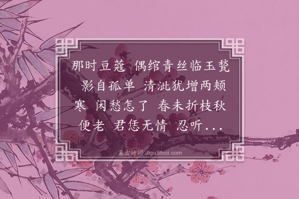 崔荣江《减字木兰花·其十一·埋怨》