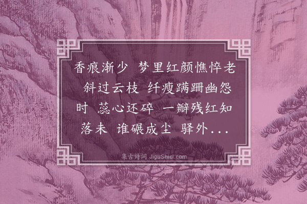 崔荣江《减字木兰花·其十四·落梅花》