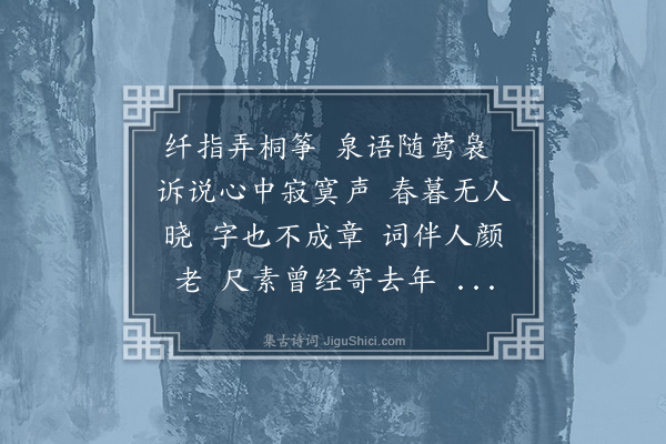 崔荣江《卜算子四首·其一·春愁》