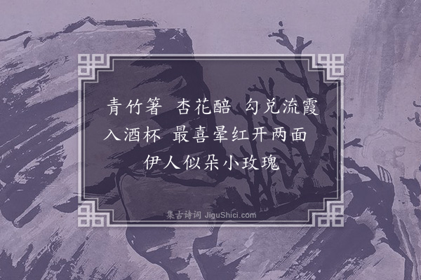 崔荣江《捣练子二首·其一·对饮》