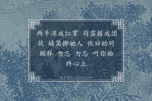 崔荣江《如梦令·其五·打雪仗》