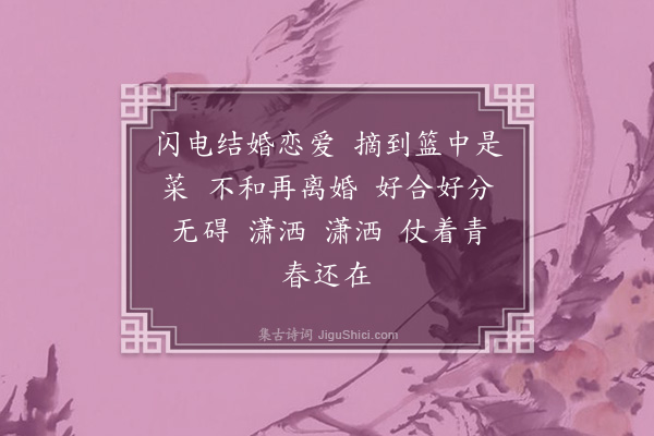 崔荣江《如梦令恋爱与结婚四首·其二·闪婚》