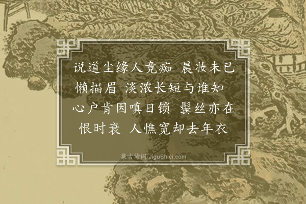 崔荣江《浣溪沙四十四首·其十七·尘缘误人》