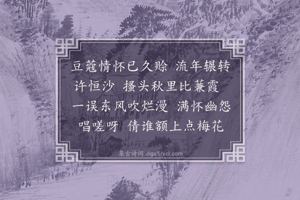 崔荣江《浣溪沙四十四首·其三十七·误了》