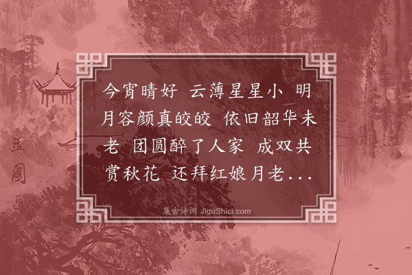 崔荣江《清平乐二首·其二·中秋》