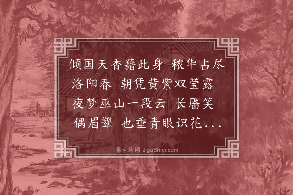 崔荣江《鹧鸪天三十首·其七·牡丹》