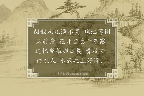 崔荣江《鹧鸪天三十首·其七》