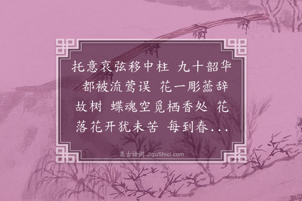 汪东《蝶恋花》