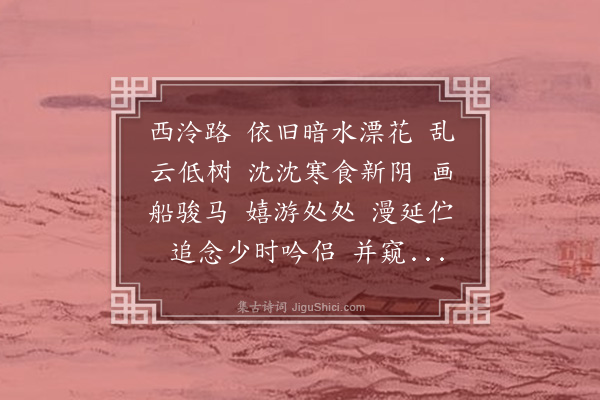 汪东《瑞龙吟·西湖公园本清帝行宫，游人独盛，用清真韵赋》