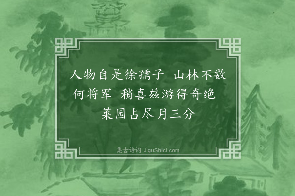 梁启超《辛亥三月薄游台湾主雾峰之莱园献堂三兄属题园中名胜得十二绝句·其一·莱园》