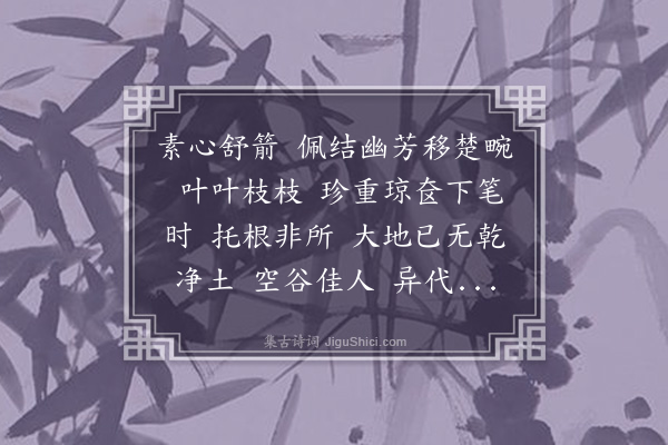 汪东《减字木兰花·题马湘兰画兰卷子，湖帆所藏》