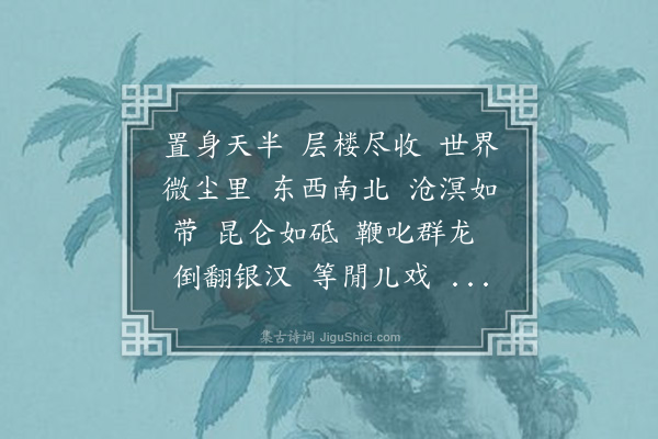 汪东《水龙吟》