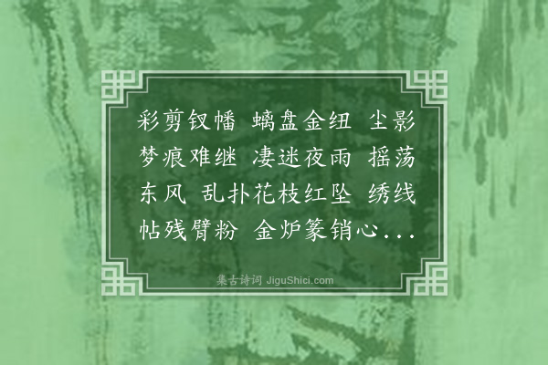 汪东《内家娇·大壮、匪石各以新词赋恨，余生离死别兼而有之，感怆继声，情不能已》