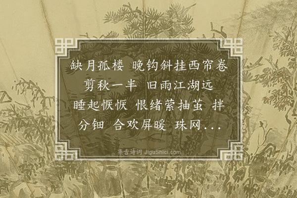 汪东《点绛唇·编梦秋词成，自题，集梦窗》