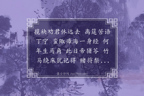 汪东《临江仙·久不得君济七兄消息》