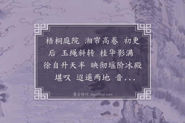 汪东《明月逐人来》