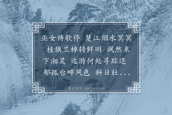 汪东《河渎神·其一》