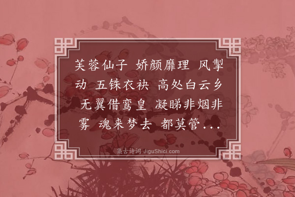 汪东《梦仙乡》