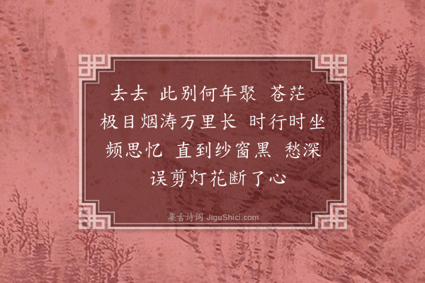 汪东《忆秦娥》