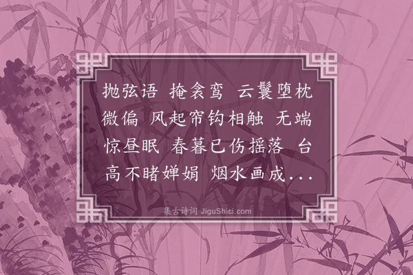 汪东《珠帘卷》