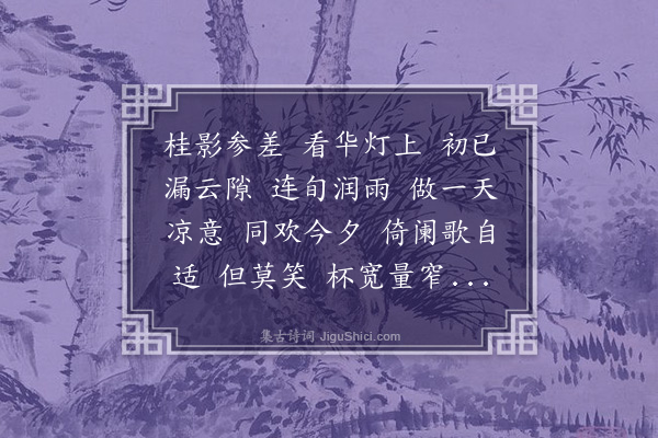 汪东《月中桂·中秋醵饮，月色犹笼薄霭。夜半起视，乃澄洁如画》