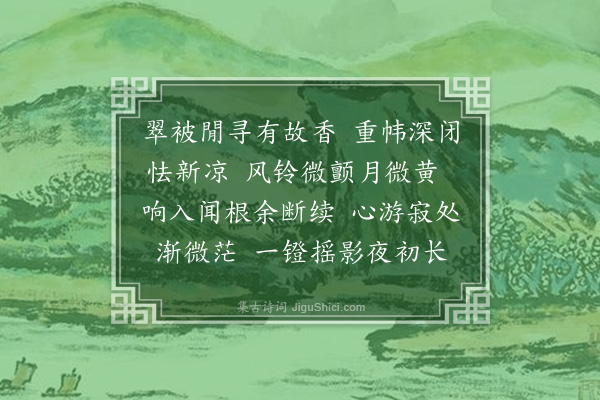 汪东《浣溪沙·其一·秋梦》