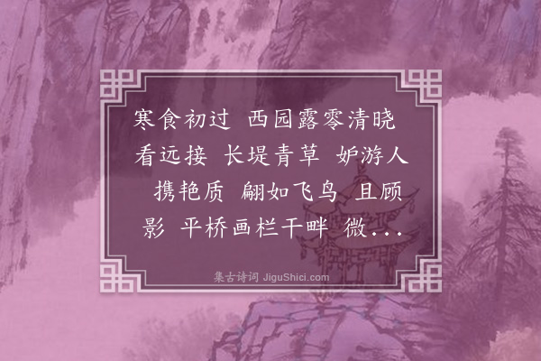 汪东《踏青游·同吷庵，和王晋卿》