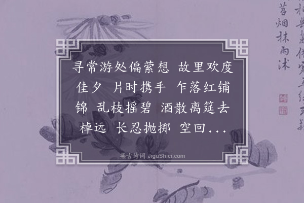 汪东《御带花·和六一》