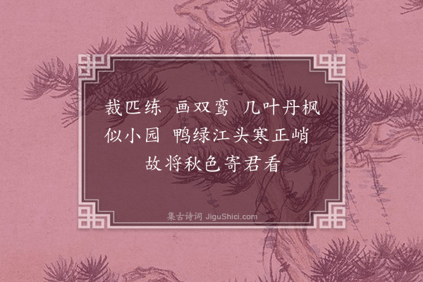 汪东《捣练子·其二》