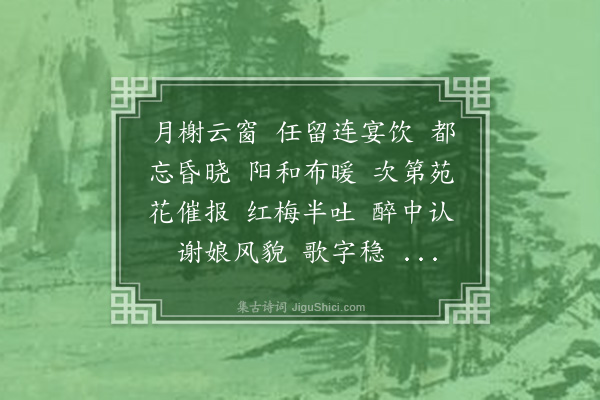 汪东《一枝春》