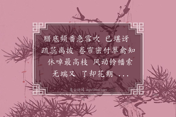 汪东《莺声绕红楼·梅蕊受冻，作花甚疏，顷亦凋落矣。倚此寓感》