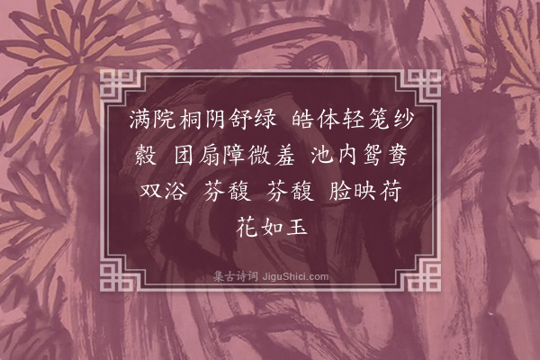 汪东《如梦令·其一·仇实父画四时时妆美人，余夏秋两景。设色妍妙，以词代记》