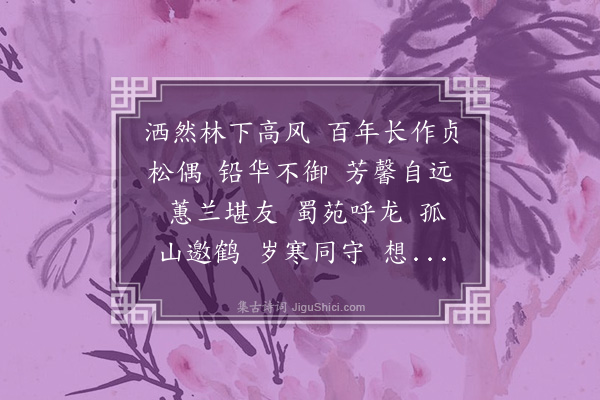 汪东《水龙吟·画梅花册寿蕙音，媵之以词，蕙音为贞白贤俪，梅其小名也》