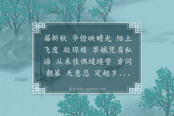 汪东《鹊桥仙·七夕》