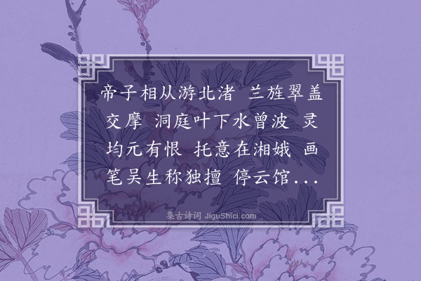 汪东《临江仙·题湖帆模文徵仲湘夫人图》