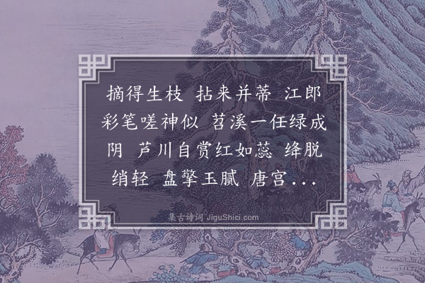 汪东《踏莎行·为陈荔妍题寒汀索画荔枝小卷》