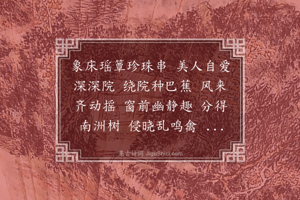 汪东《菩萨蛮·其三十二》