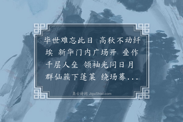 汪东《西江月·各民主党派代表先后集北京开扩大会议，八月二十二日毛主席暨国家诸领导人于怀仁堂畔亲予接见，并合摄一影。预会者谈论自由，心情舒畅，故称之为神仙会》